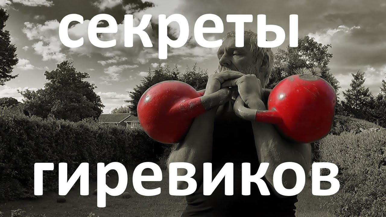 👨🏻‍🎓💪🏻секретные упражнения гиревиков, полезные каждому - обучалка