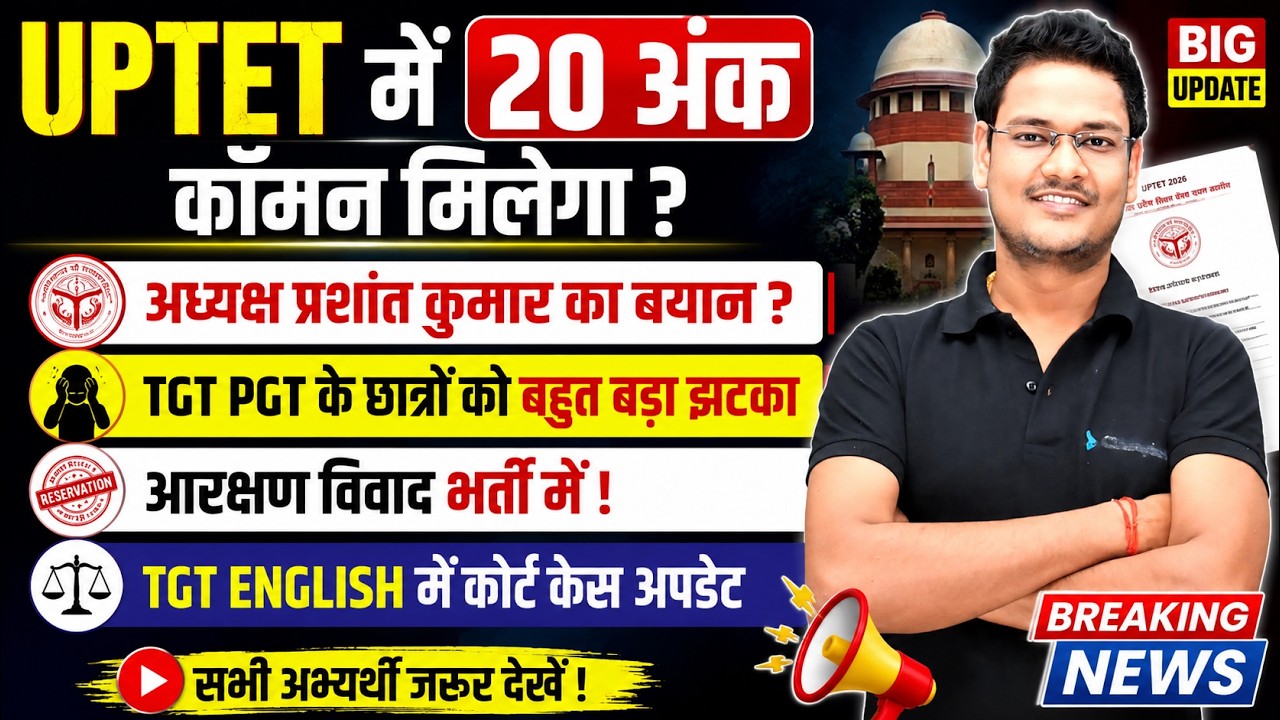 Will UPTET get 20 common marks? | Statement from Chairman Prashant Kumar | Major setback for TGT ...