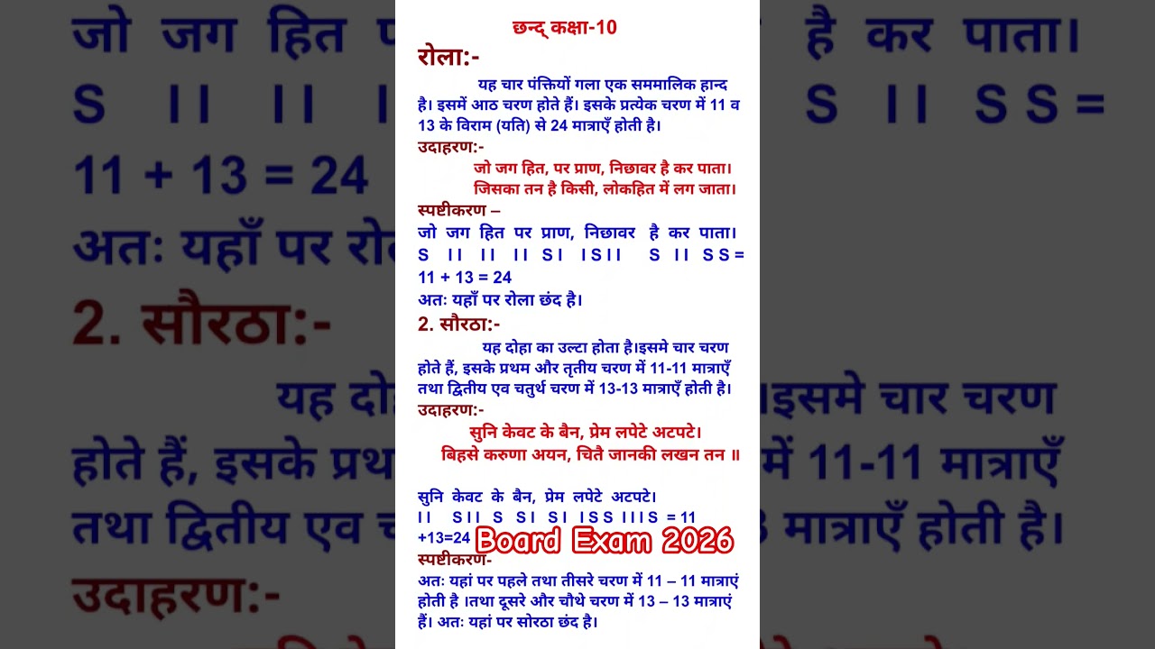 Class 10 Hindi 🚀 रोला और सोरठा छंद | Exam Trick से समझो | Board Exam 2026 