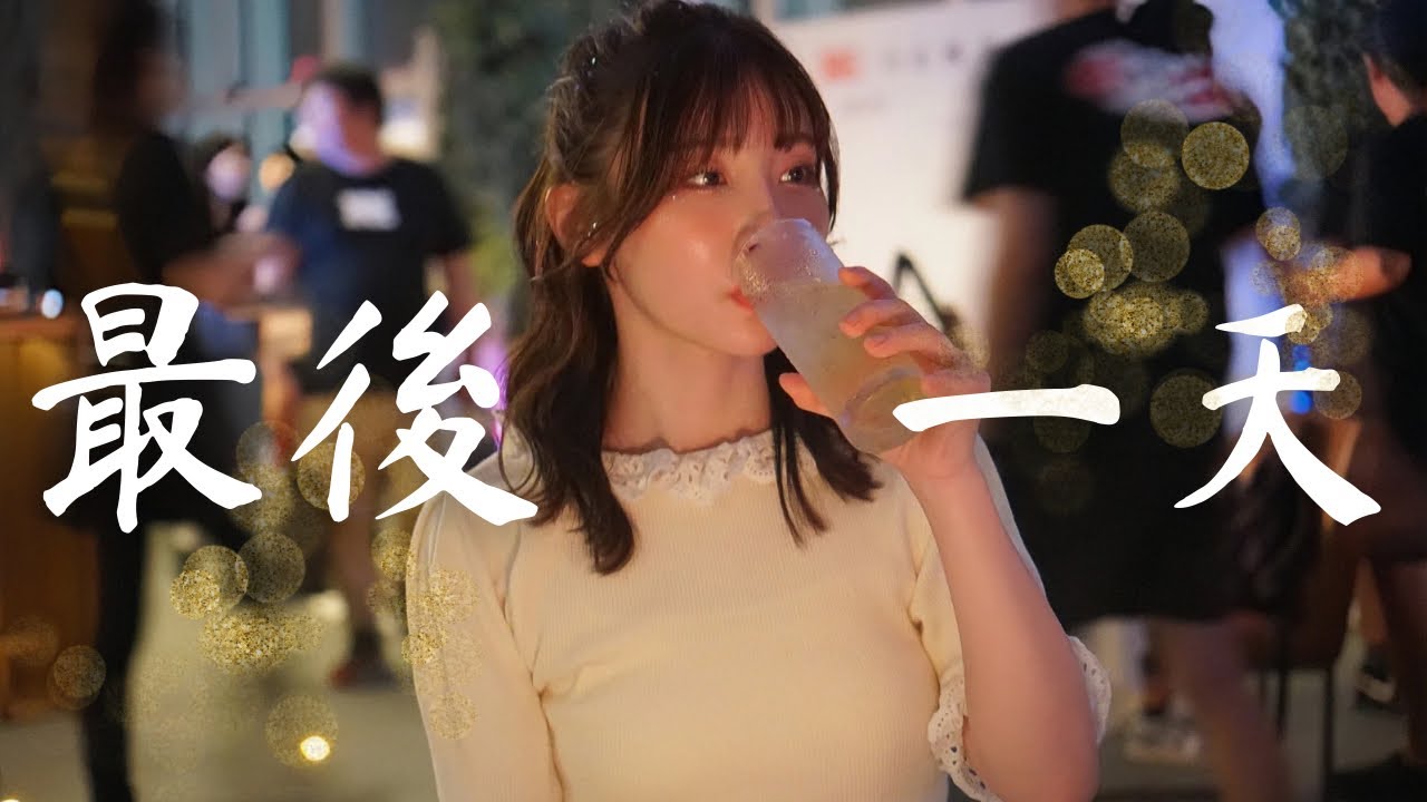 【TRE】Nia在台灣參加活動的紀錄（下）
