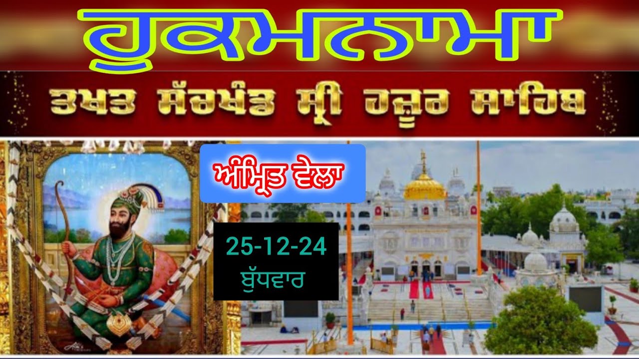 Today hukamnama takhat sachkhand sri hazoor sahib ਹੁਕਮਨਾਮਾ ਤੱਖ਼ਤ ਸੱਚਖੰਡ ਸ੍ਰੀ ਹਜ਼ੂਰ ਸਾਹਿਬ 25-12-24