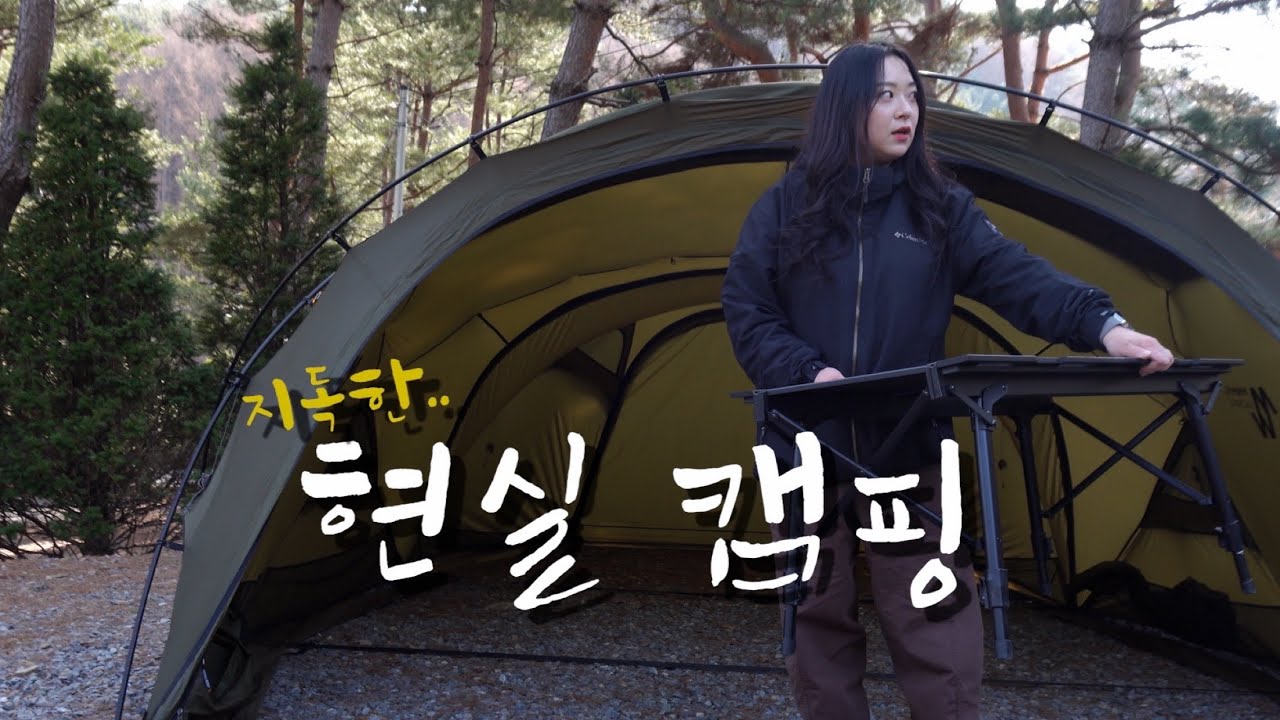 인성 나오는 현실캠핑..대공개 🌚 | 캠핑브이로그 | 미니멀캠핑 | 미니멀웍스 쉘터g | 영월 힐링 인 더 포레스트