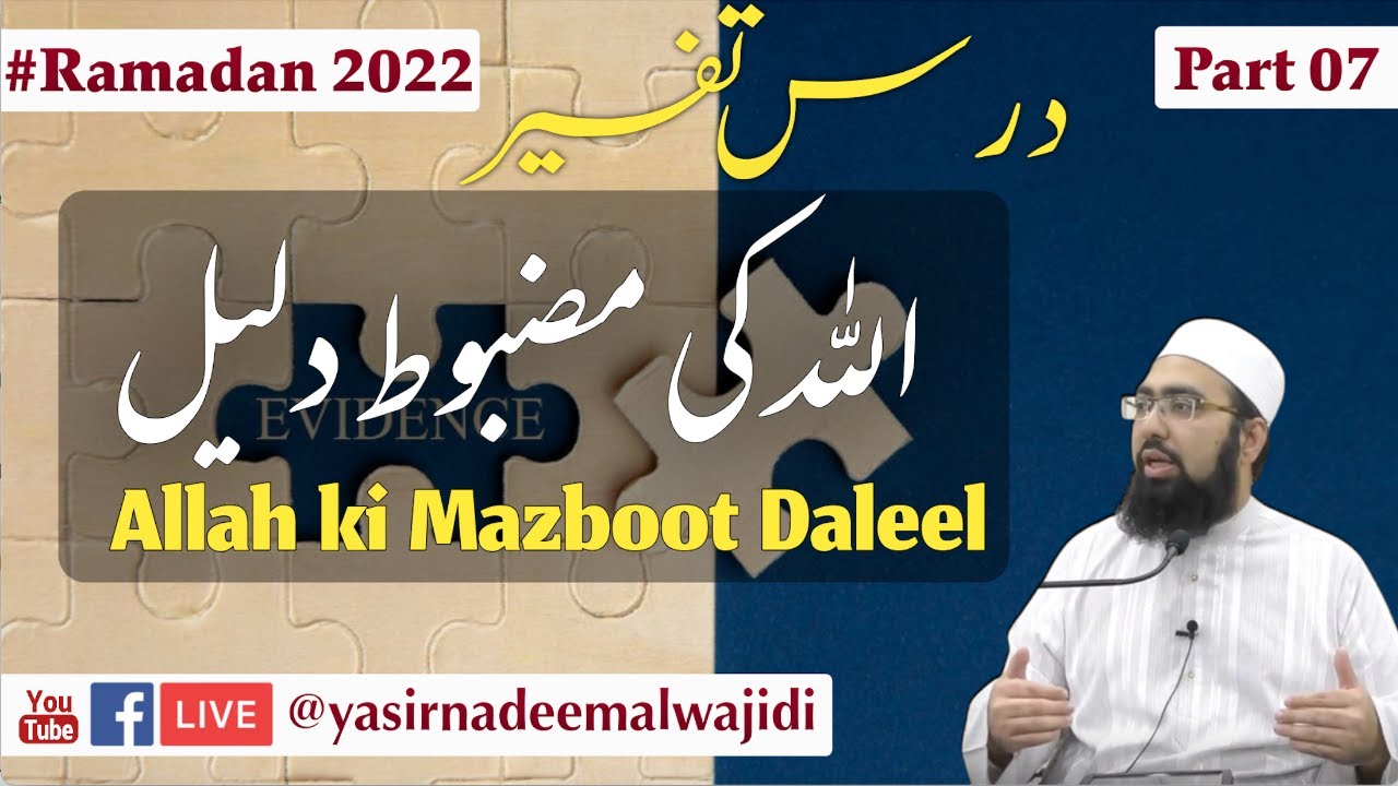 Tafsir #Ramadan2022 || Allah Ki Mazboot Daleel || Dr. Mufti Yasir Nadeem al Wajidi