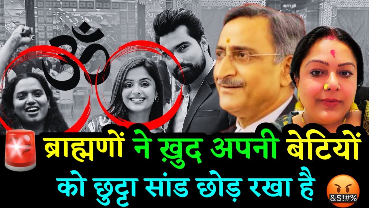 JNU वाली Aditi Mishra या  रोज़े वाली Kanika Sharma : आखिर ब्राह्मण की बेटियां इतनी 'आज़ाद' क्यों? 🚩😱