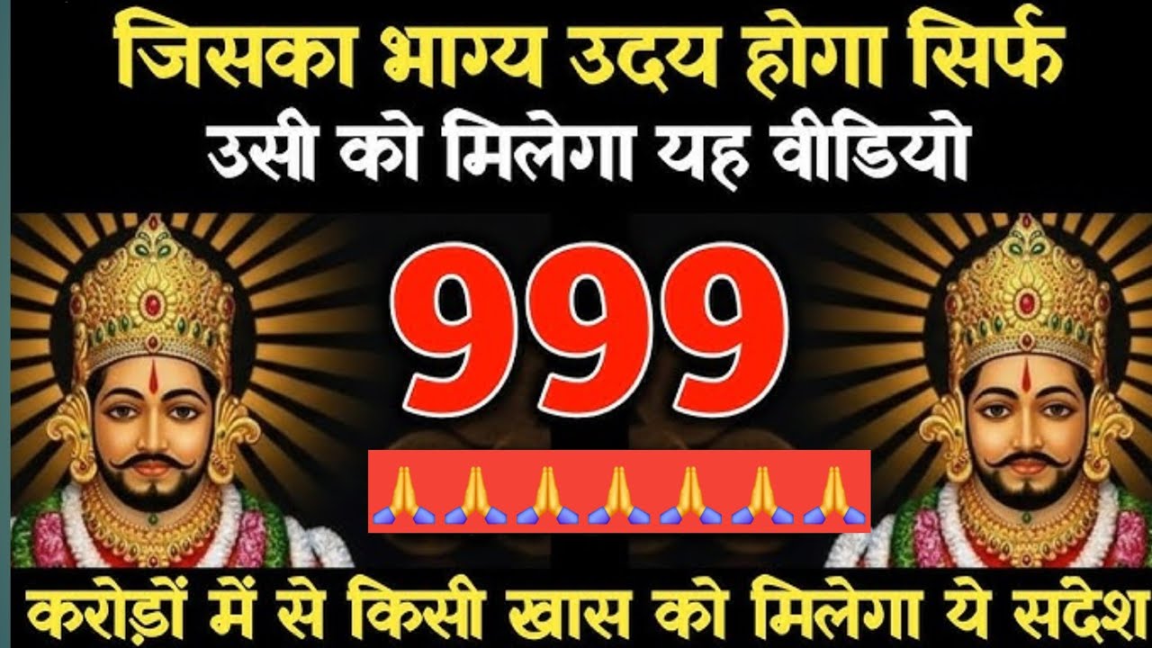 जिसका भाग्य उदय होगा सिर्फ उसी के मिलेगी या वीडियो❤️ #khatushyam # Sandesh#youtubevideo #motivation 