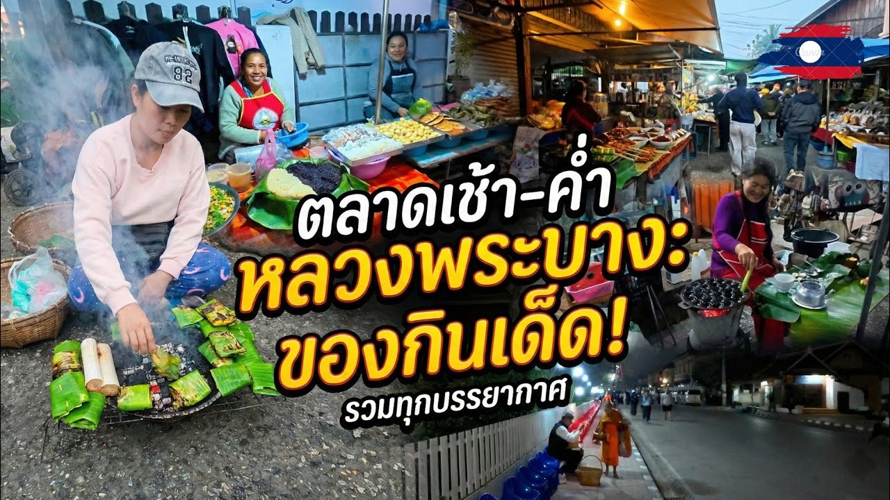 🇱🇦 วิถีหลวงพระบางยามเช้า ตักบาตรพระ แล้วเดินตลาดเช้า #เที่ยวลาว