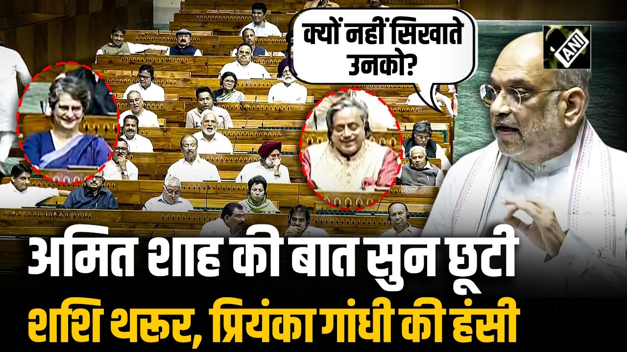 HM Amit Shah ने Shashi Tharoor को क्या सिखाने के लिए बोला Rahul Gandhi को