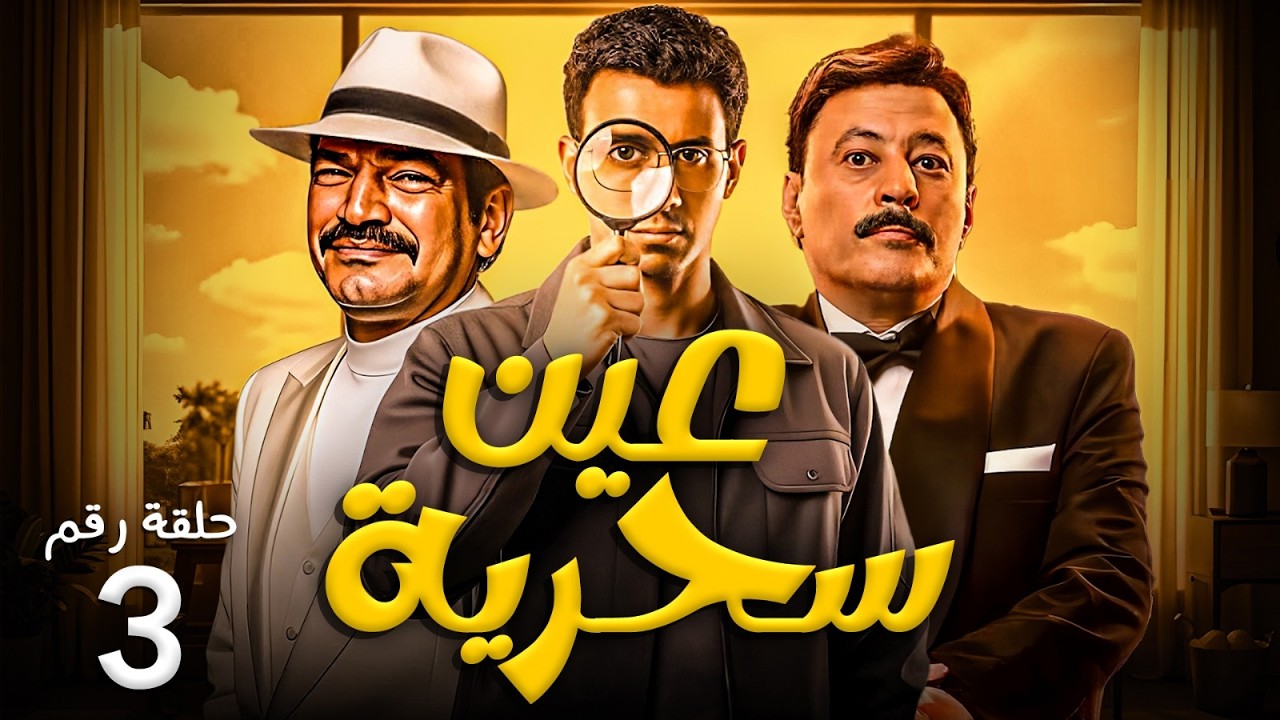 مسلسل عين سحرية | الحلقة 3 | بطولة عصام عمر - عمرو عبدالجليل - باسم سمرة