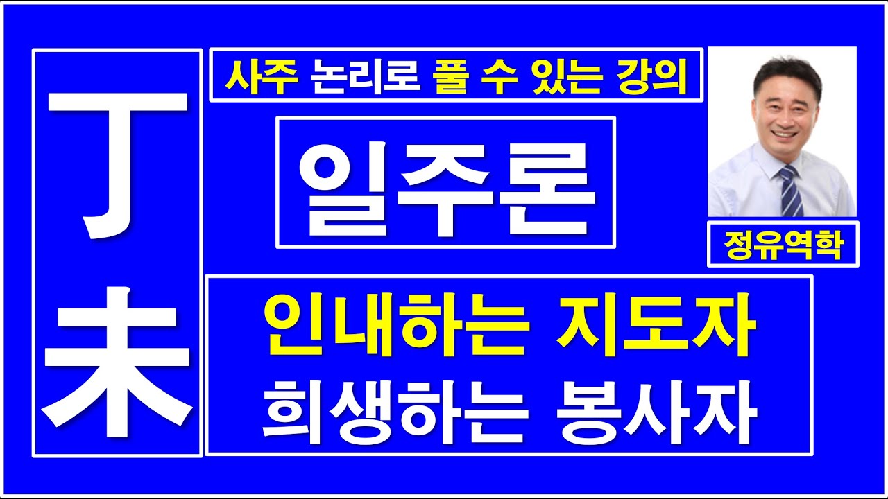 정미일주, 일주론, 인내하는 지도자, 희생하는 봉사자,  :  정유역학강의.