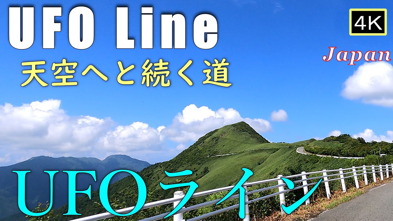 ４K【ＵＦＯライン】天空へと続く道　町道瓶ヶ森線