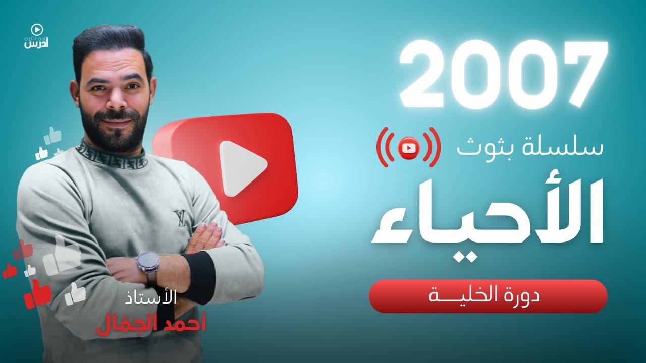 توجيهي 2007 || البث 22 ( دورة الخلية ج1  ) أ. احمد الجمال