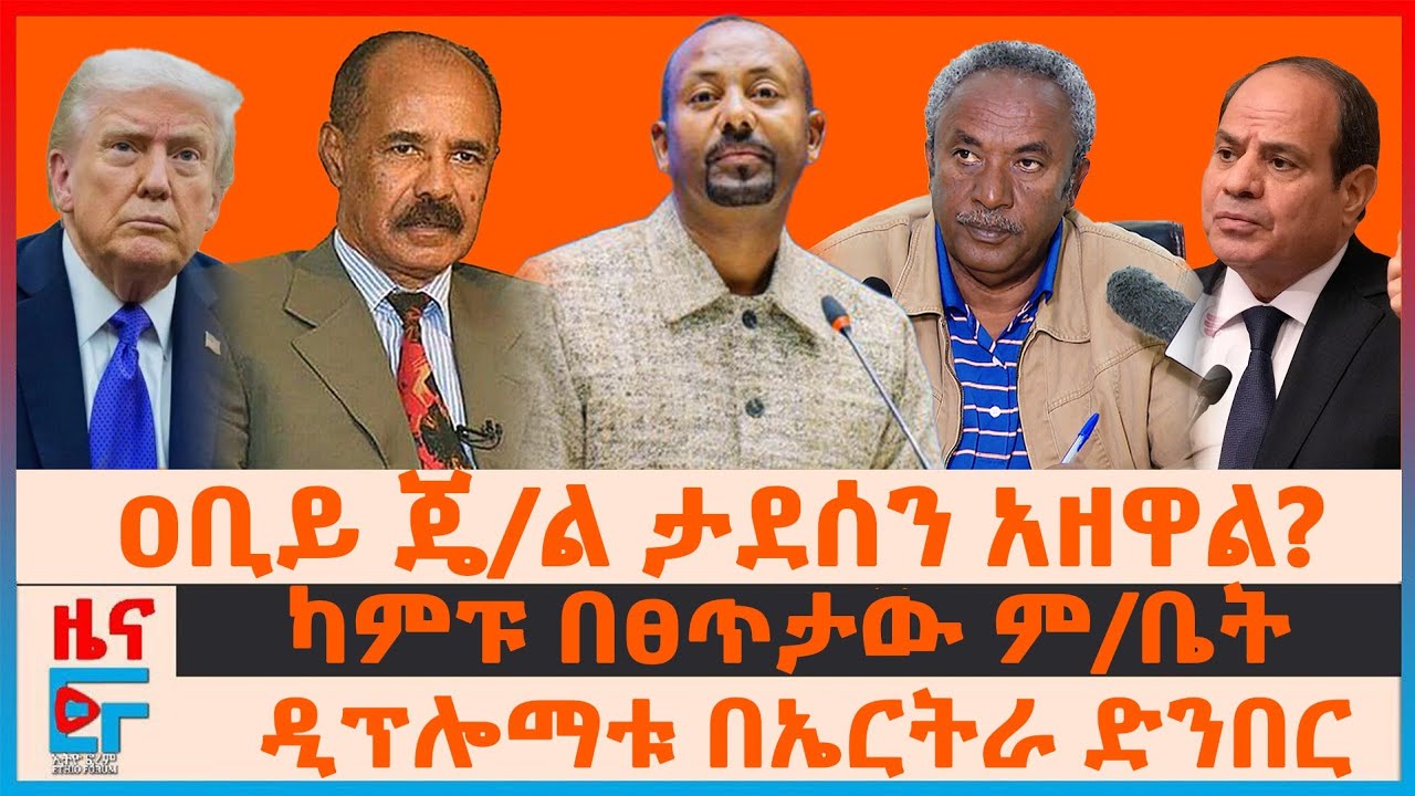 ዐቢይ ጄ/ል ታደሰን አዘዋል?፣ ዲፕሎማቱ በኤርትራ ድንበር፣ ካምፑ በፀጥታው ም/ቤት፣ የጉባኤው ሪፖርት ስለወሎው ጥቃት፣ የትግራይ ክልከላዎች| EF