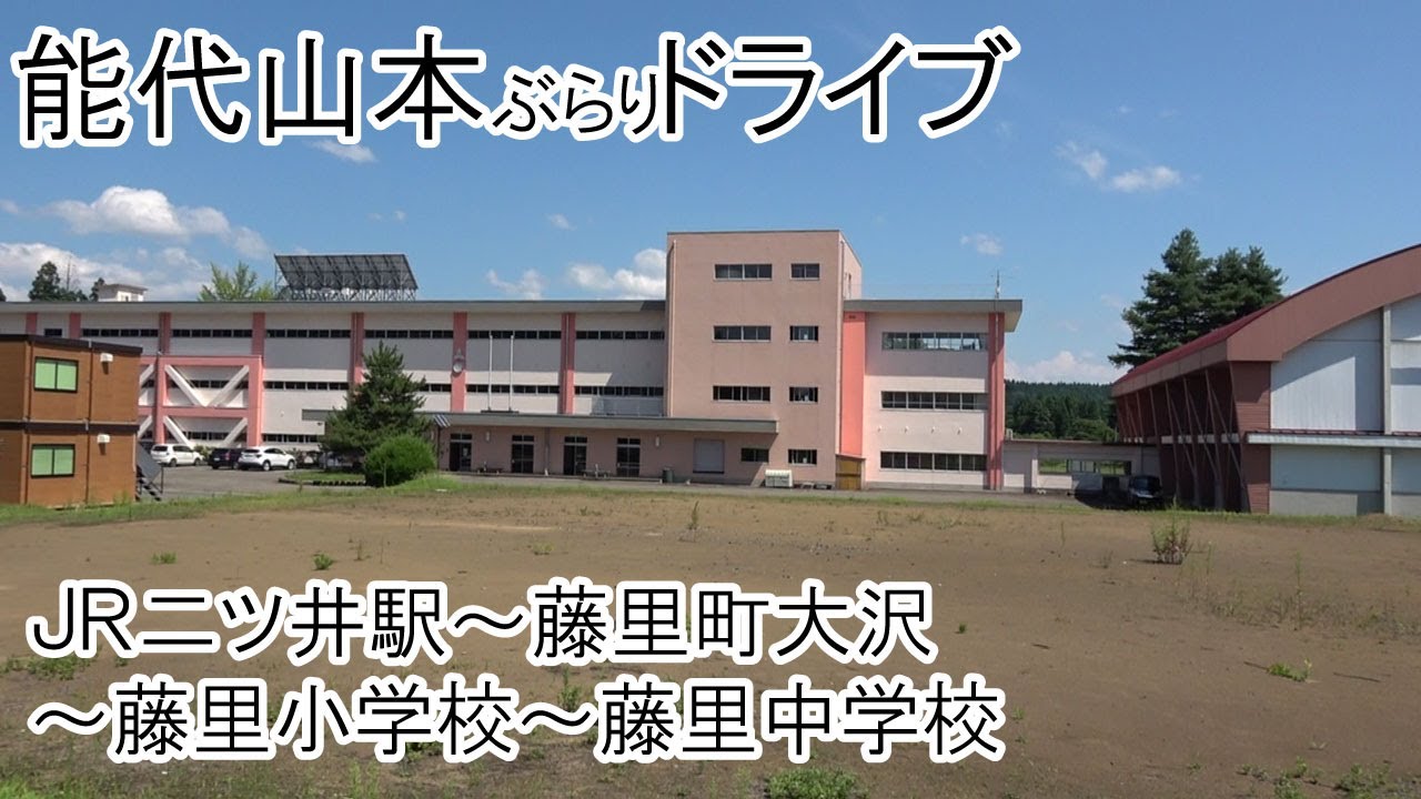 【リクエスト】ＪＲ二ツ井駅～藤里町大沢～藤里小学校～藤里中学校