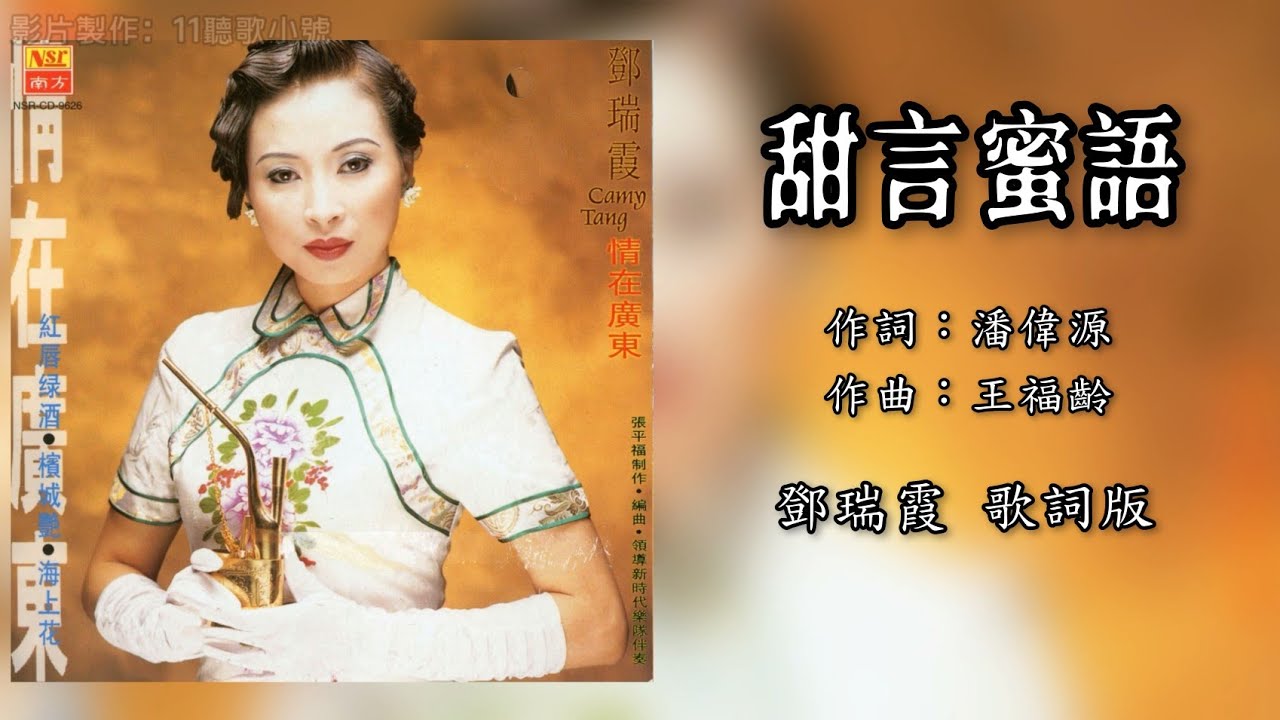 邓瑞霞 Camy Tang - 甜言蜜语（歌词版）【情在广东】