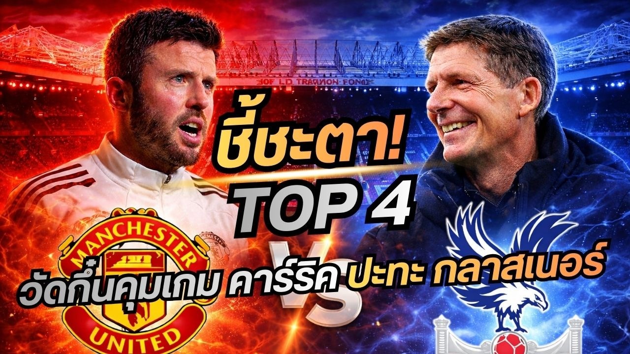 พรีวิว พรีเมียร์ลีก อังกฤษ 1/3/69 | แมนยู VS พาเลซ ศึกมันสมอง! คาร์ริคชนกลาสเนอร์ เกมชี้ชะตาท็อปโฟร์