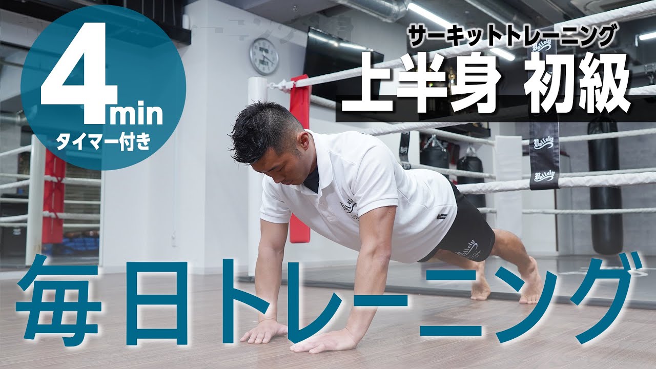 毎日トレーニング/上半身【初級編】サーキットトレーニング（４分間タイマー付き）_Circuit training 4minutes（#7）