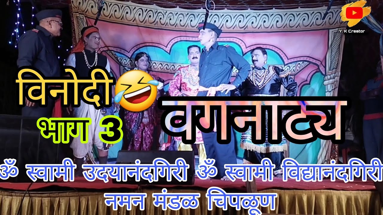 विनोदी🤣वागनाट्य💯||ॐ स्वामी उदयानंदगिरी ॐ स्वामी विद्यानंदगिरी नमन मंडळ चिपळूण #नमन #कोकण #कॉमेडी#new