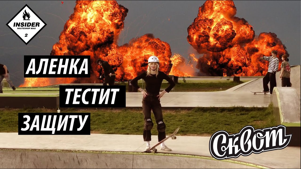 Обзор на защиту для скейта!