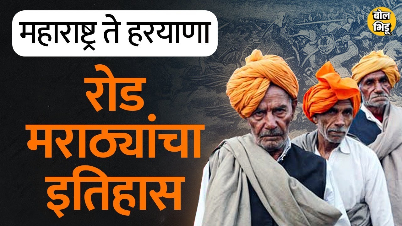 दर १४ जानेवारीला Panipat च्या युद्धाची आठवण ठेवणारे Rod Maratha Haryana मध्ये कसे पोहोचले ? #maratha