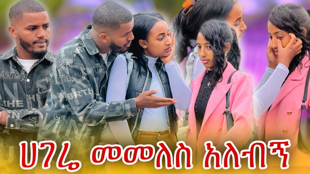 📢ህያብ እና ፅጌ ተገናኝተዉ አወሩ//የኔ ጥፍት ነው አለች ፅጌ🥹