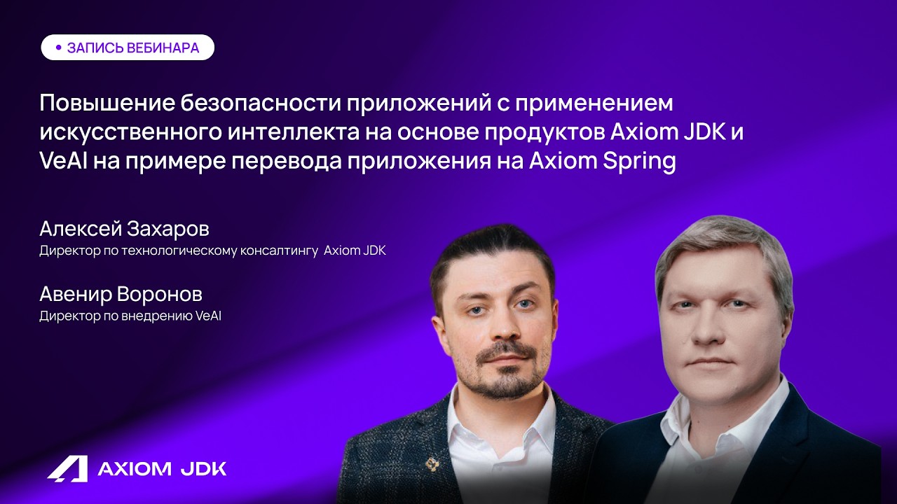 Вебинар: Перевод приложения на Spring и усиление безопасности с ИИ (Axiom JDK и VeAI)