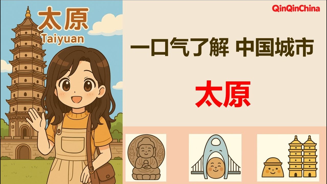 중국어로 배우는 중국도시이야기 - 타이위안（ Learn About Chinese Cities Through Chinese - Shanghai， 中国語で学ぶ中国の都市 - 太原）