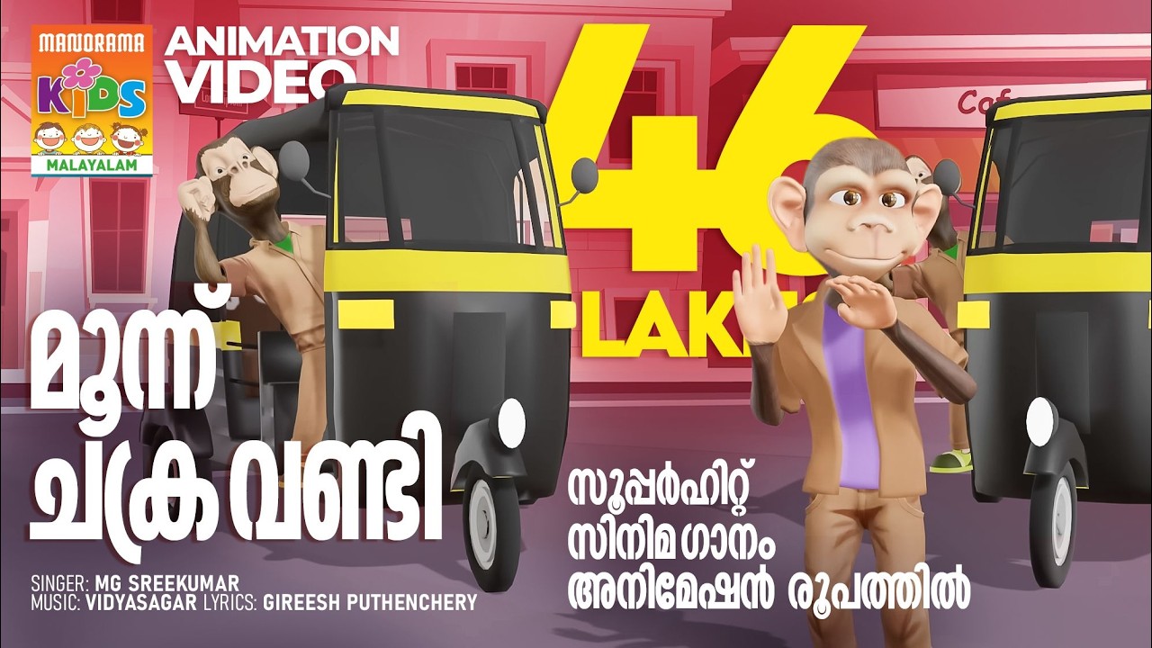Moonnu Chakaravandi | Animation Song Video | Film Song Animation | സൂപ്പർഹിറ്റ് സിനിമാഗാനം അനിമേഷൻ