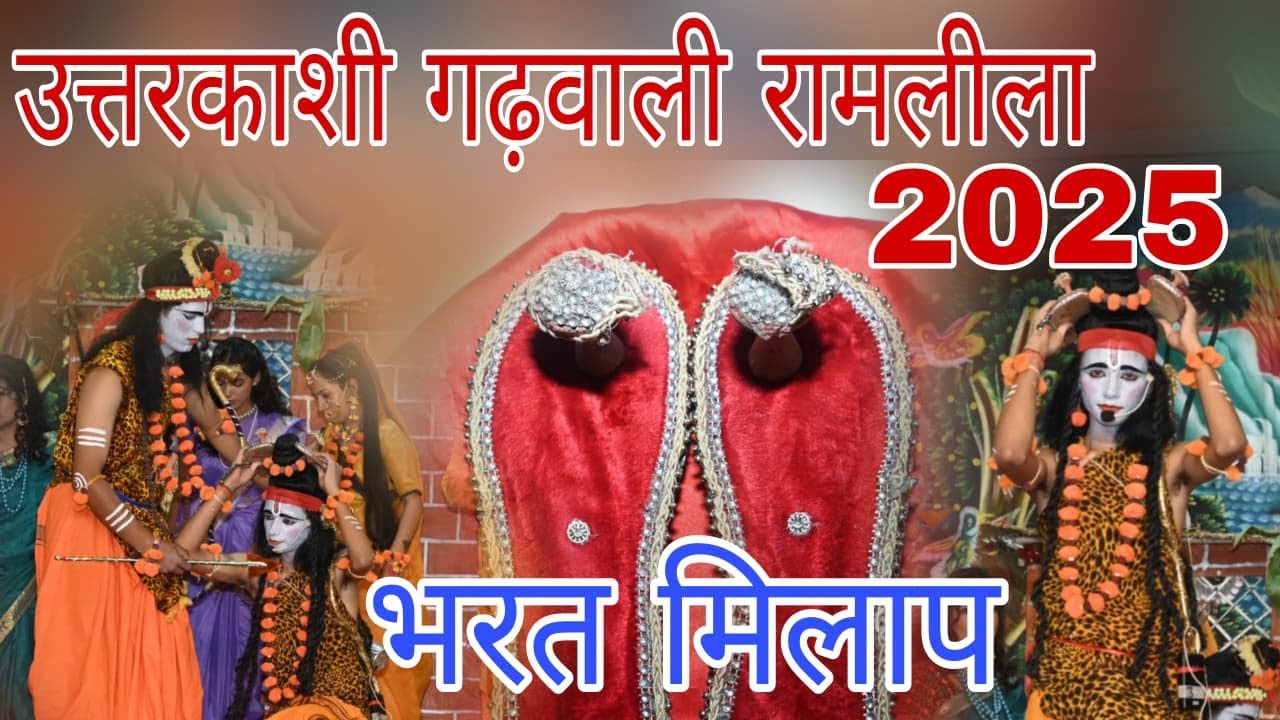उत्तरकाशी रामलीला 2025 – भरत मिलाप का भावुक मुख्य दृश्य