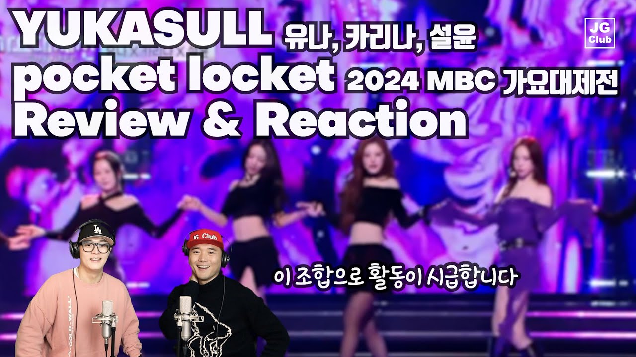 미모삼대장 출격! 이정도였어? | 유나 X 카리나 X 설윤 - pocket locket [2024 MBC 가요대제전] 리액션