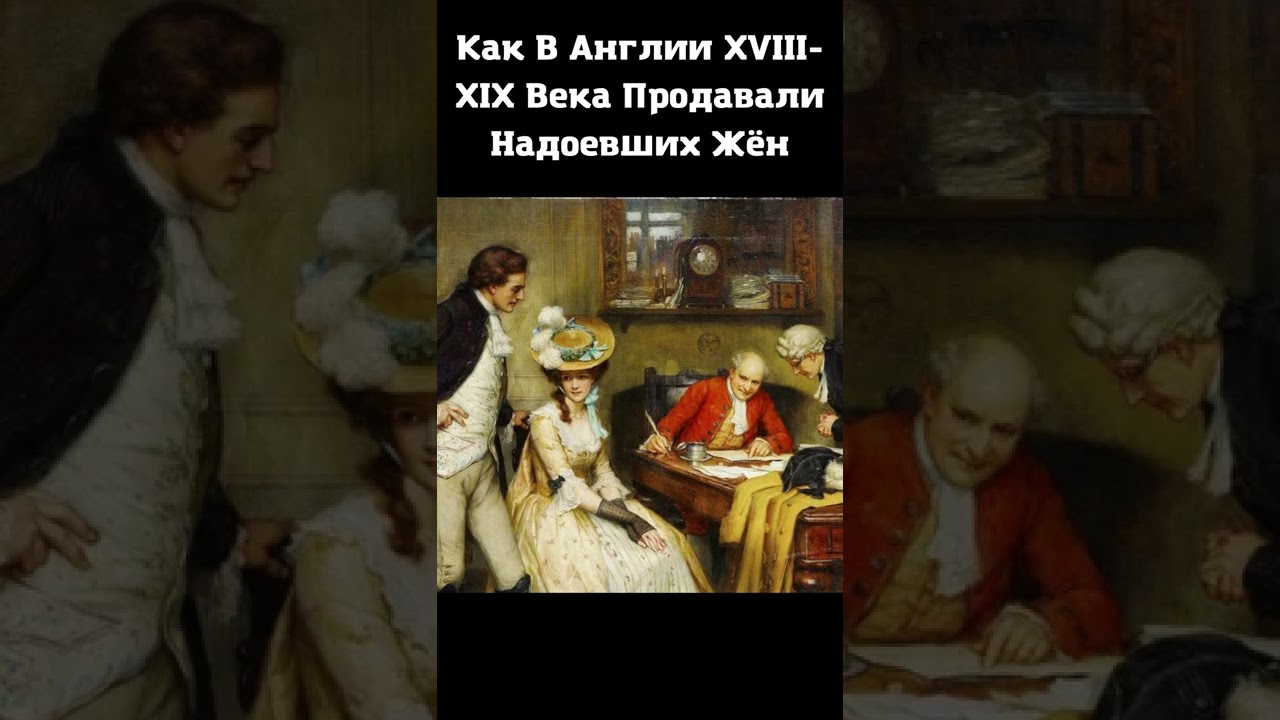Как В Англии XVIII XIX Века Продавали Надоевших Жён