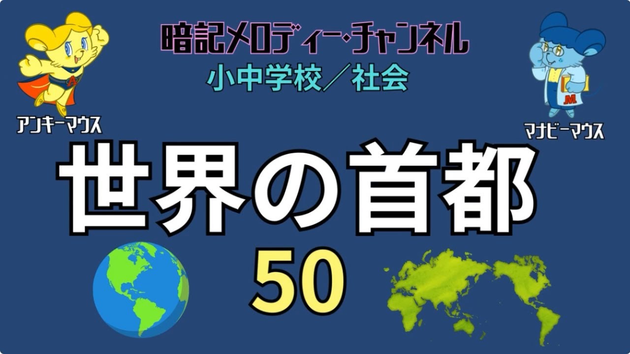 小中学校／社会・地理『世界の首都50』【暗記メロディー】