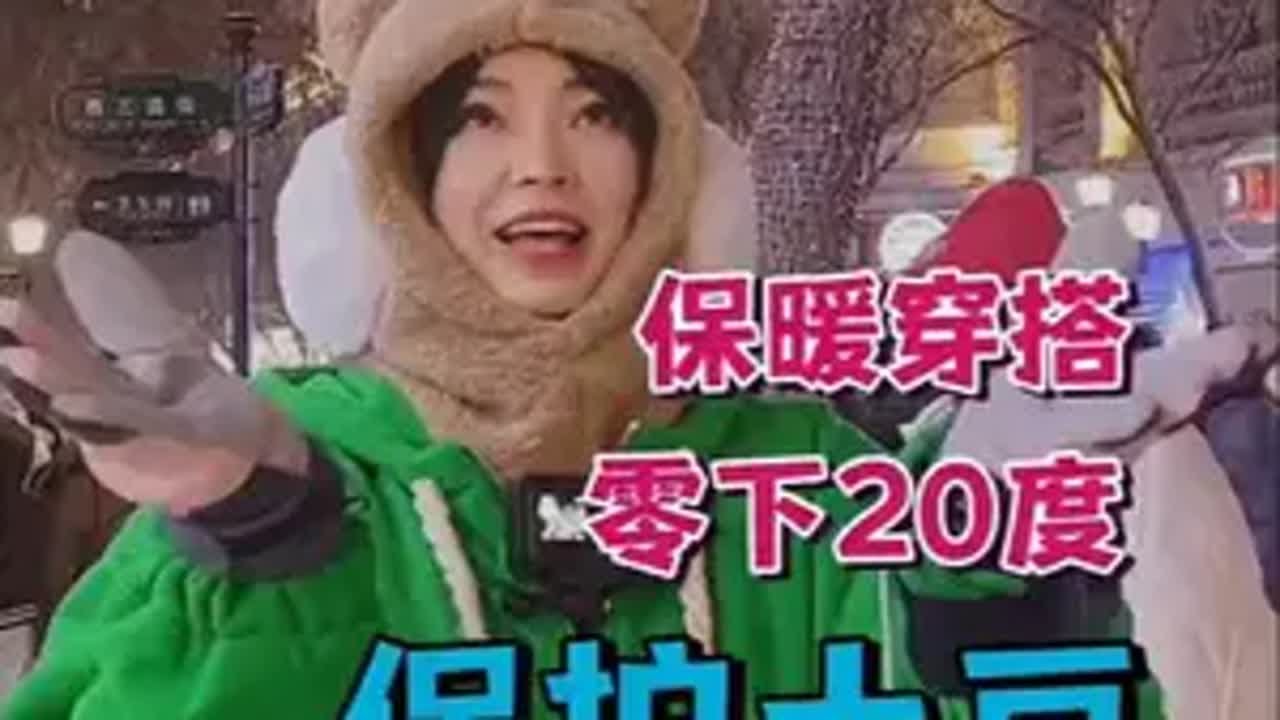 南方土豆的东北防寒穿搭，亲测零下30度从里到外怎么穿 冬天就来哈尔滨吧 哈尔滨一心向南 保暖又出片的哈尔滨旅行穿搭 写给全国网友的哈尔滨攻略 这就是给我们大孩子穿的呀