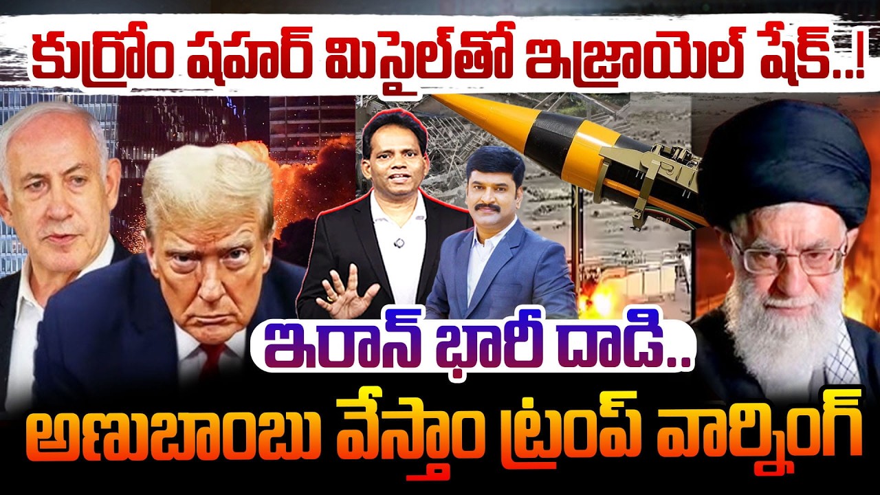 IRAN Khorramshahr Missile Strike on Israelకుర్రోం షహర్ మిసైల్‌తో ఇజ్రాయెల్ షేక్..! ఇరాన్ భారీ దాడి..