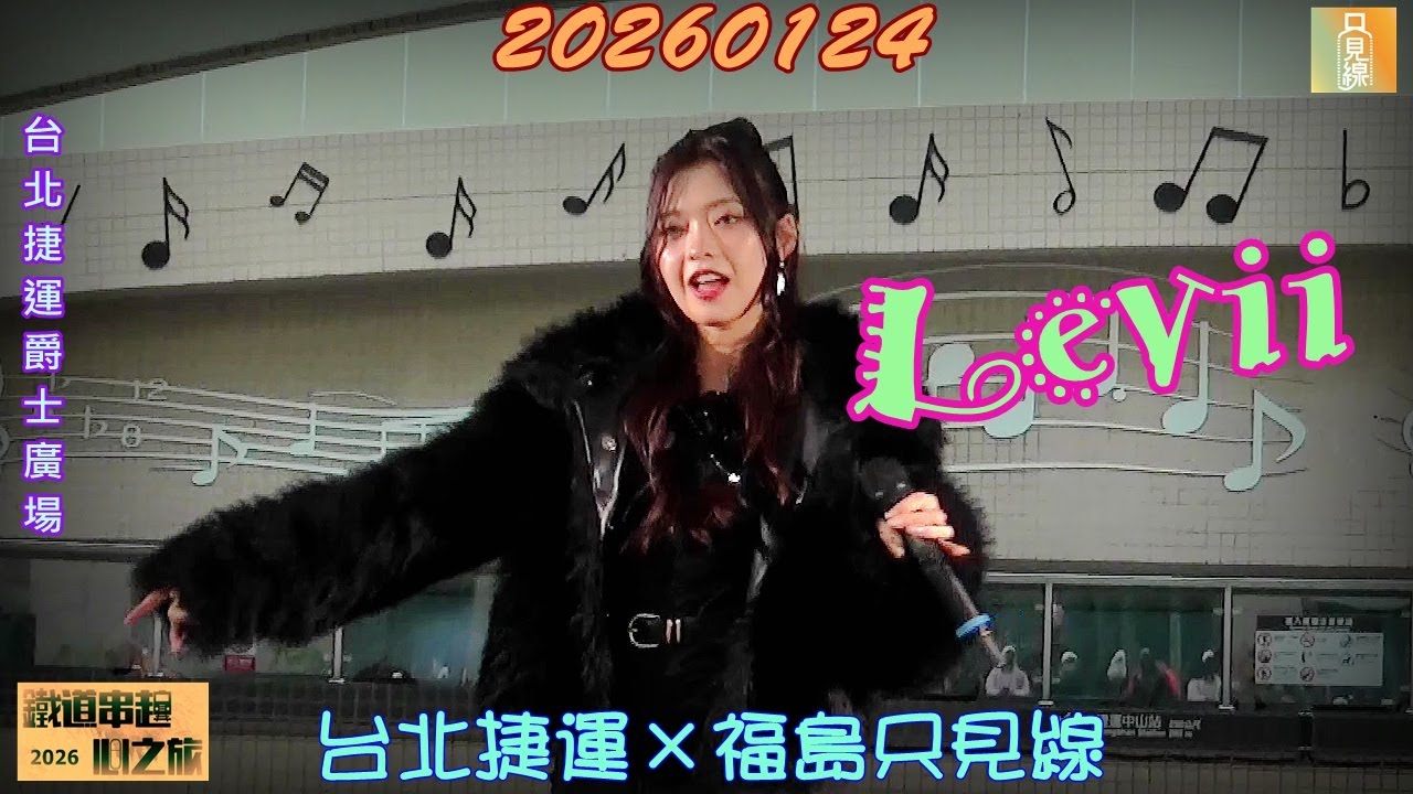2026【Levii】台北捷運×福島只見線✦鐵道串起心之旅♪日本新世代音樂人