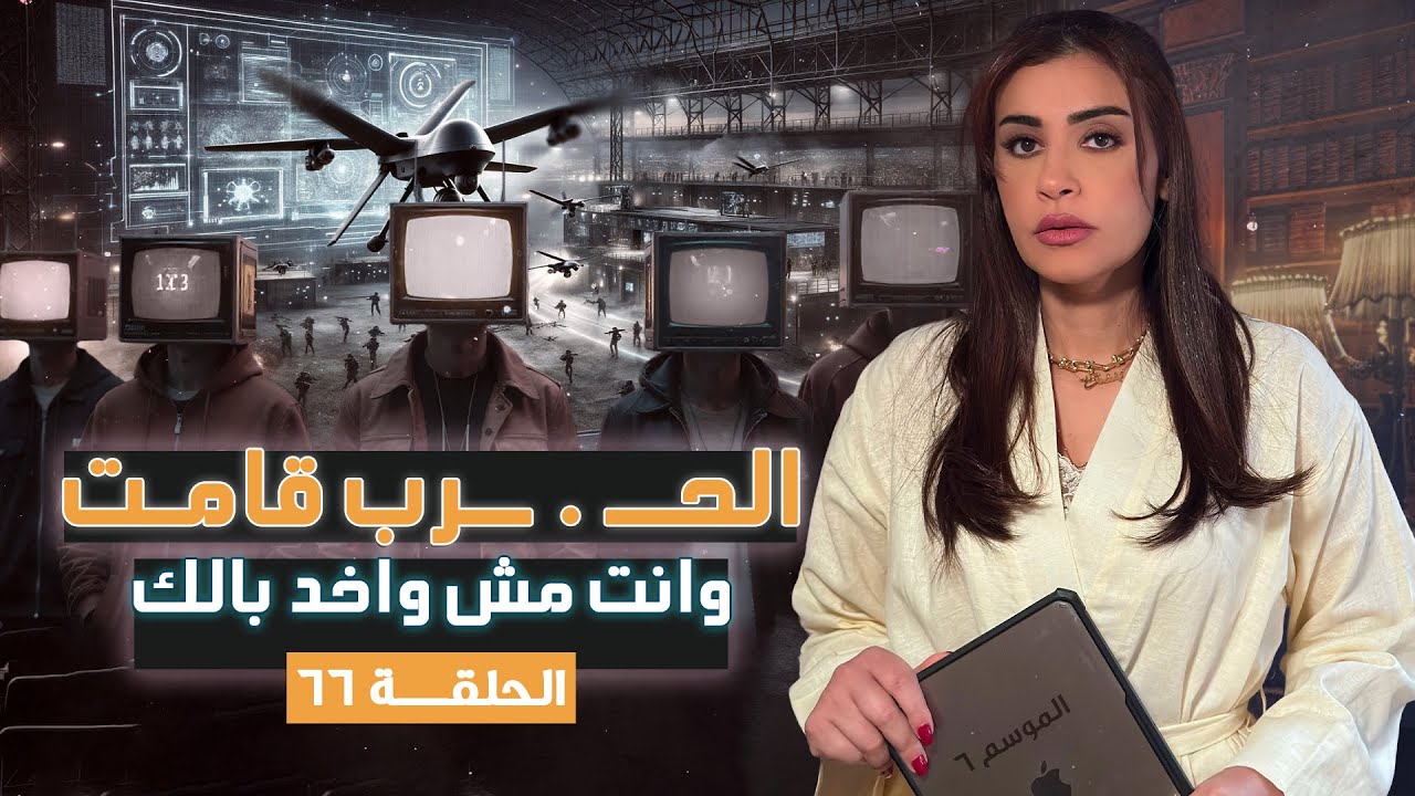 القصة ومافيها | الموسم ٦ ح ٦٦ | الحـ . ـرب قامت وانت مش واخد بالك #القصة_وما_فيها_ #ريهام_عياد
