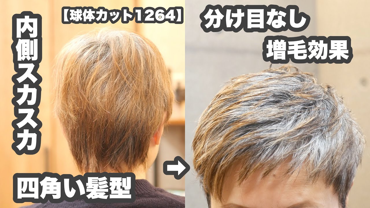 【グレイヘア移行期にオススメ】内側スカスカで四角い髪型を→丸いレイヤーショートで増毛ヘア【球体カット1264】