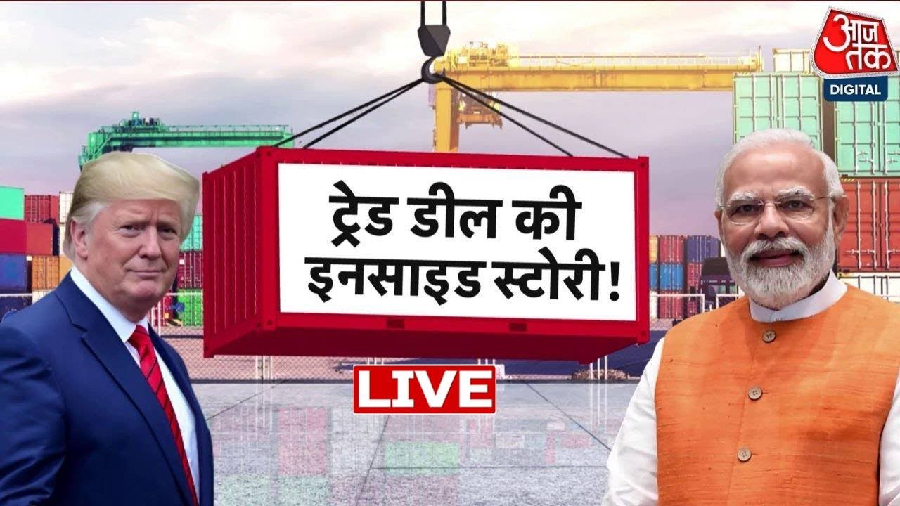 India US Relations: भारत-अमेरिका ट्रेड डील की इनसाइड स्टोरी | Donald Trump | Aaj Tak LIVE