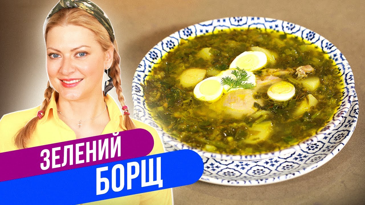 Ресторанный вариант - ФИРМЕННЫЙ ЗЕЛЕНЫЙ БОРЩ / Татьяна Литвинова