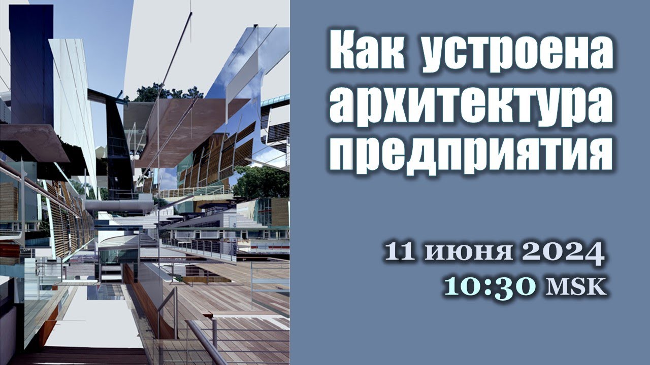 Как устроена архитектура предприятия