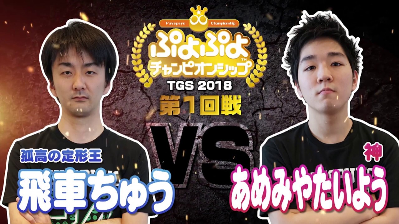 2018年TGS特別大会　１回戦　飛車ちゅう vs あめみやたいよう