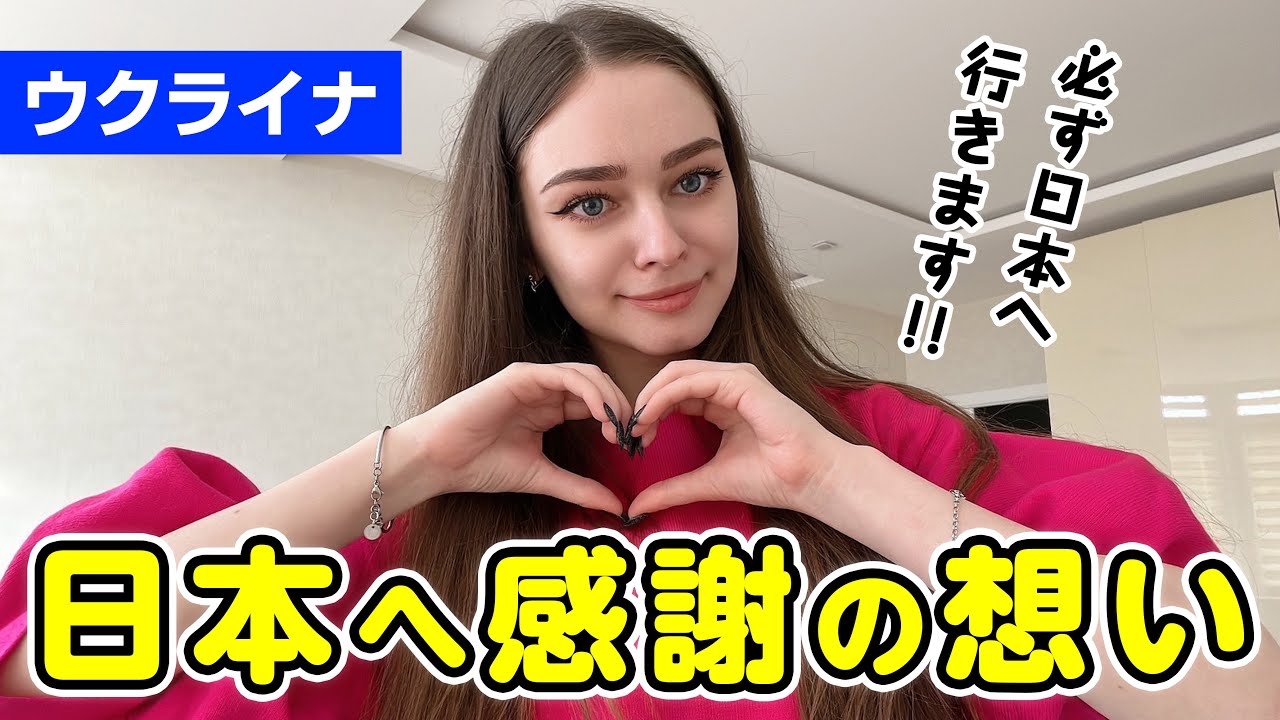 日本へ行くことを夢見るウクライナ人がどうしても伝えたい感謝の想い