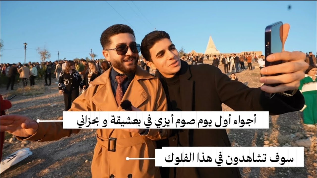 أول أيام صوم الأيزيديين(صيام الأيزيديين) في بعشيقة و بحزاني - Yazidis fasting in Bashiqa and Bahzani