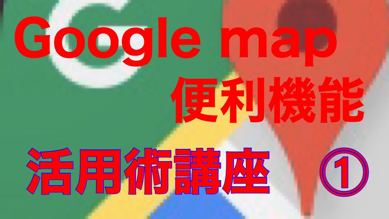 【軽貨物】初心者配達箇所複数有る場合【Google map】便利利用術