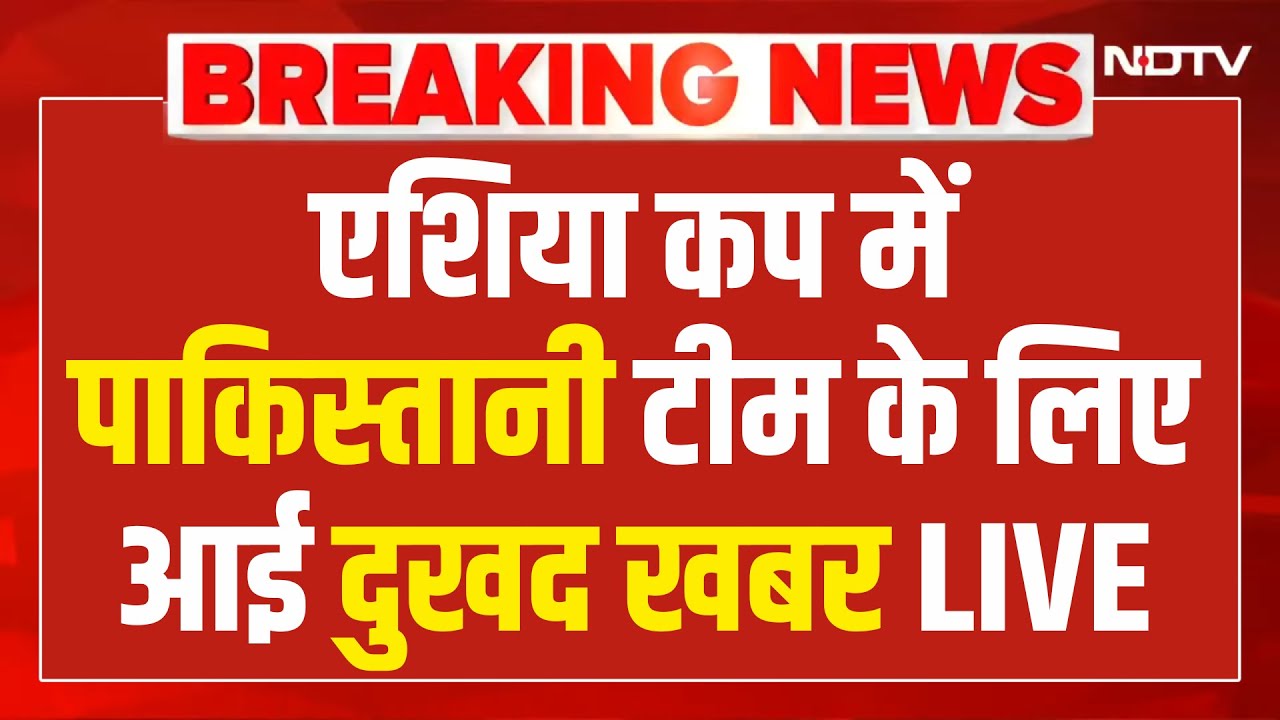 Asia Cup: एशिया कप से बाहर हुआ पाकिस्तान | Pakistan Cricket Team | Breaking News | UAE | Cricket