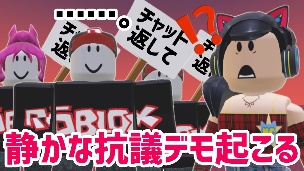 年齢認証拒否勢による無言の抗議がすごい / チャットができなくなった人たちの今【ロブロックス】Roblox