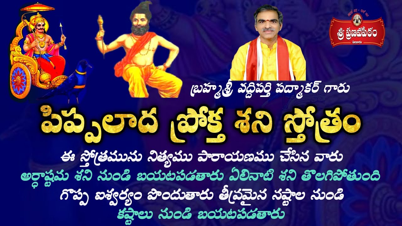 శని స్తోత్రం పిప్పలాద ప్రోక్త | Shani Stotram Pippalada Proktha | Brahmasri Vaddiparti Padmakar Garu