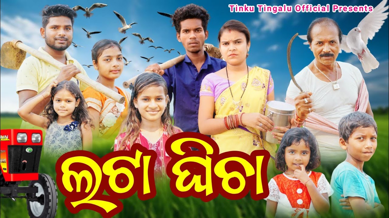 Lata Ghicha // ଲଟା ଘିଚା // Tinku Tingalu & Mili // Sambalpuri Comedy