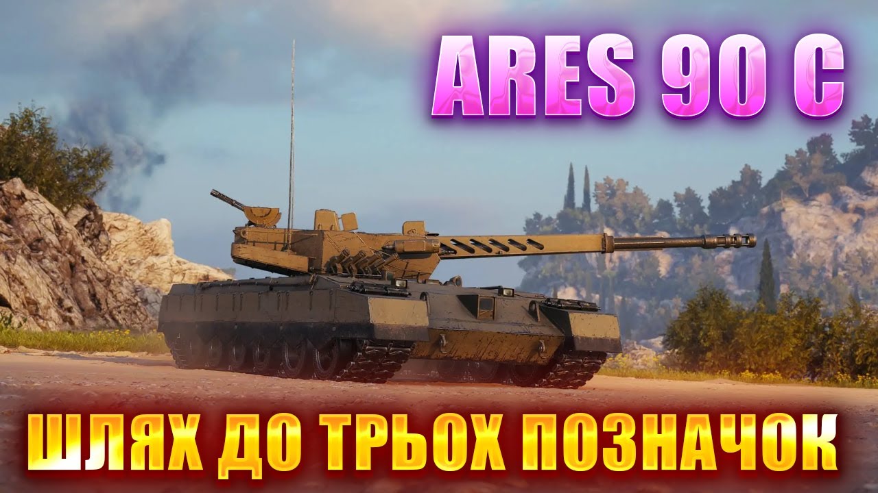 Ares 90 C🔥 - МБ ФІНАЛ (82% СТАРТ)