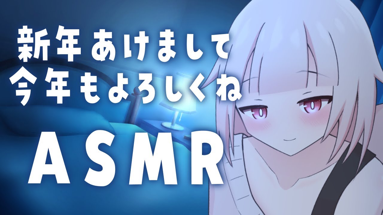 【ASMR/SR3D】今年最初のASMR♡ボクの声で眠っていきませんか？【バルハラー/個人Vtuber】