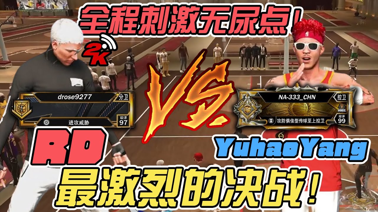 我挑战了中国最强的2K玩家之一，RD VS YuhaoYang！全程窒息的攻防大战！